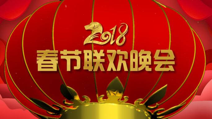 2018春节联欢晚会背景视频