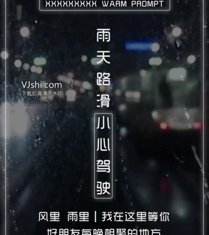 酒吧温馨提示雨天路滑朋友圈10秒小视频