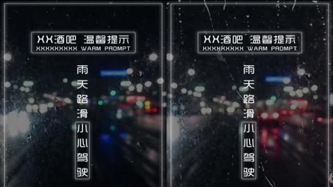 酒吧温馨提示雨天路滑朋友圈10秒小视频