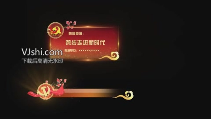 春节党政节目条字幕条