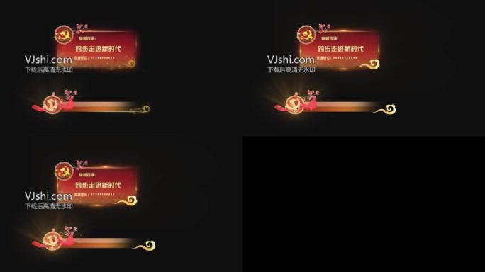 春节党政节目条字幕条