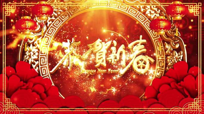 2018狗年春节新年晚会背景视频1