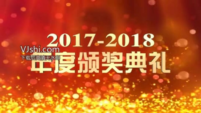 颁奖颁奖典礼颁奖盛典