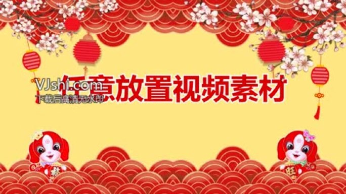 2018狗年春节拜年透明框