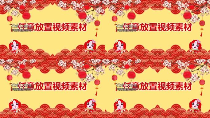 2018狗年春节拜年透明框