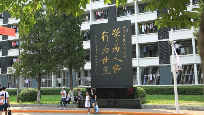 北京师范大学