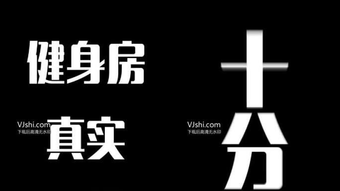 手机微信短视频减脂十秒快闪模板