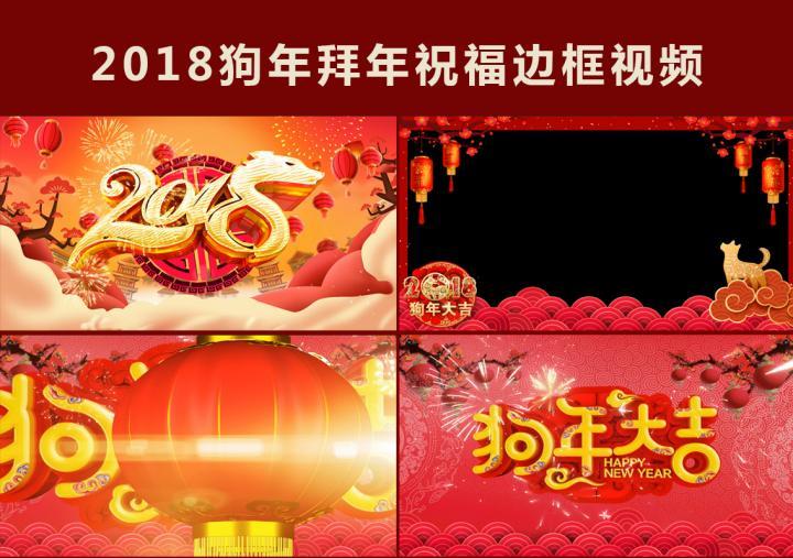 2018原创狗年春节拜年祝福AE模板