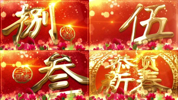 2022虎年新年春节倒计时视频鲜花版