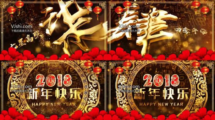 2018狗年春节新年祝福倒计时AE模版B