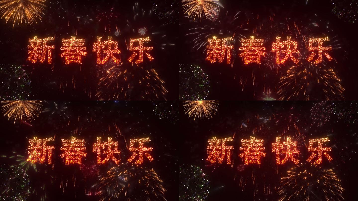 春节烟花版新春快乐