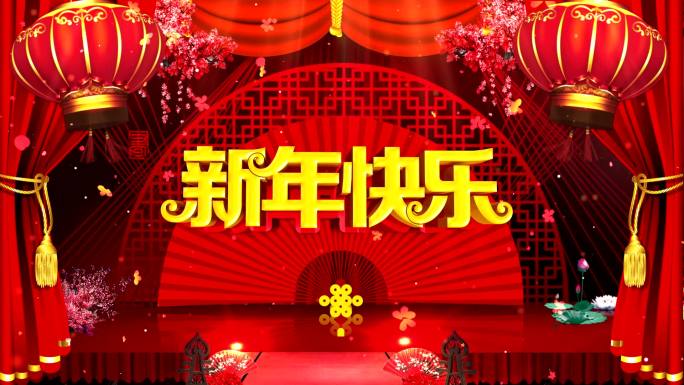 新年快乐小品背景视频春节背景视频