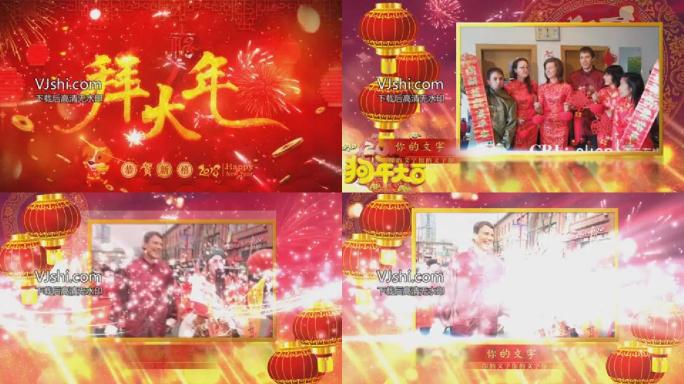 2018狗年吉祥大拜年