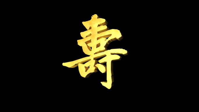 寿字20秒无限循环