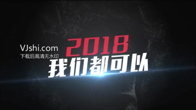 2018新年快闪短视频
