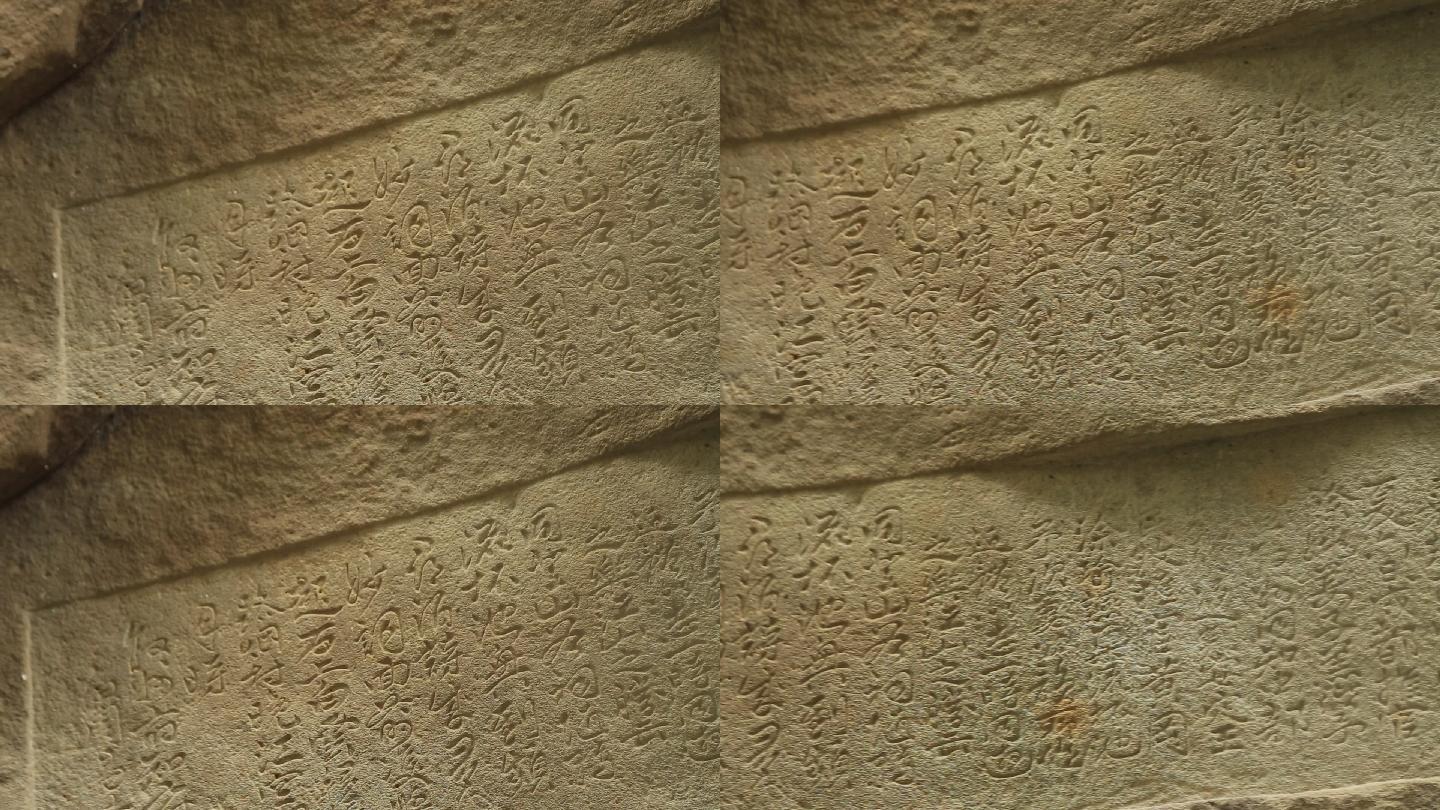 悬崖石壁上的书法摩崖石刻