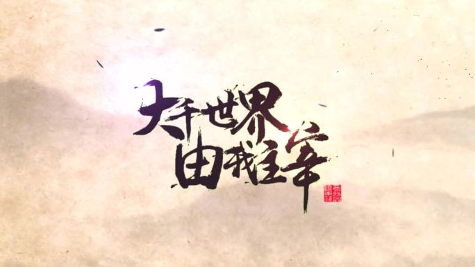 （原创）中国风水墨书法字体风吹消散预设