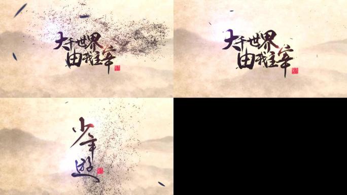 （原创）中国风水墨书法字体风吹消散预设