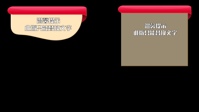 温馨提示注意事项AE模板