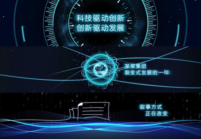 科技企业年会宣传片