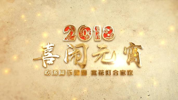 2018狗年元宵佳节AE模板02