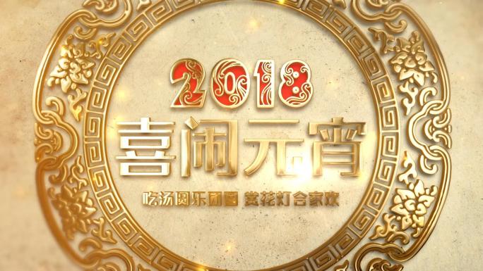 2018狗年元宵佳节AE模板04