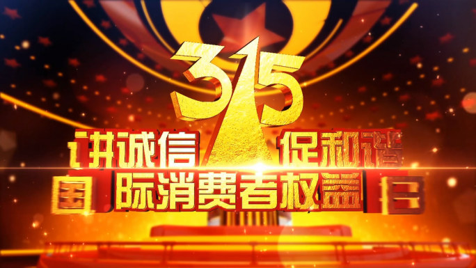 经典315消费者权益日片头