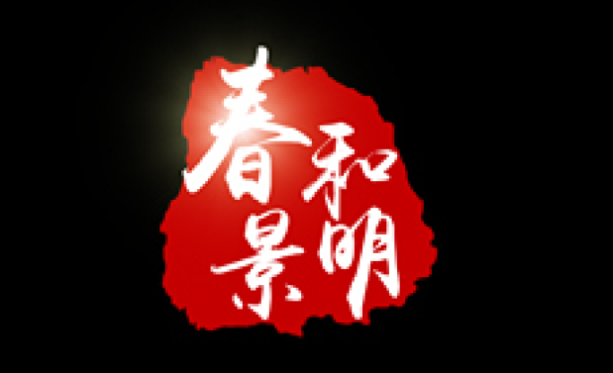 央视旋转印章角标AE模板(含字体)