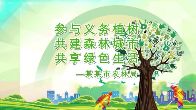 植树节种树公益广告