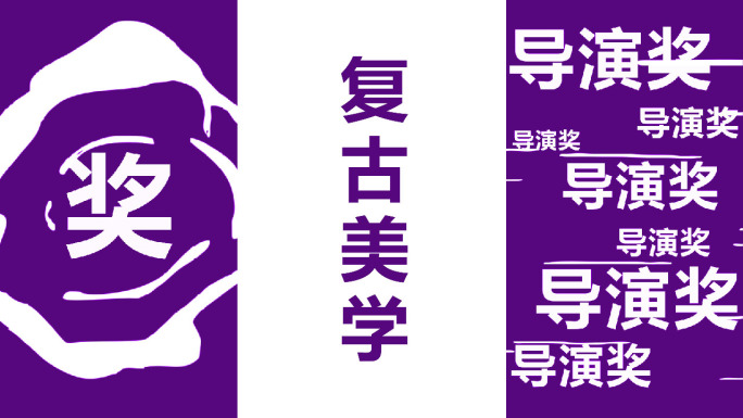 大气文字快闪快节奏展示动画竖屏