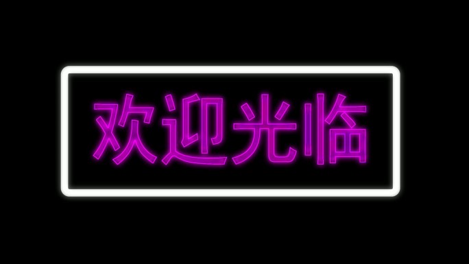 霓虹灯荧光字广告牌特效模板