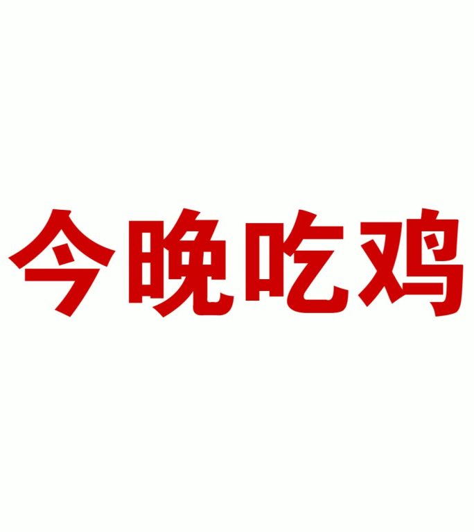 会声会影H5竖屏文字快闪