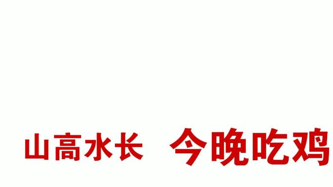 会声会影H5竖屏文字快闪