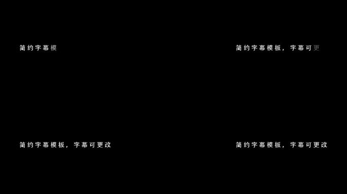 简约字幕模板字幕可更改