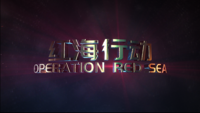 震撼3D文字电影仪式发布开场预告