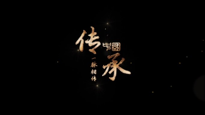 字幕条片头粒子文字模板带通道