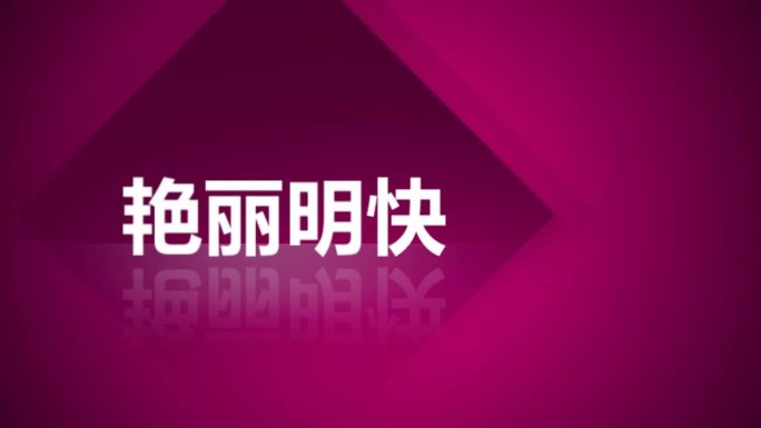 会声会影时尚明快三角色块过渡文字片头