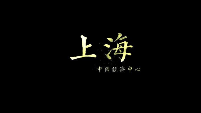 大气金字字幕标题风沙粒子字AE模板