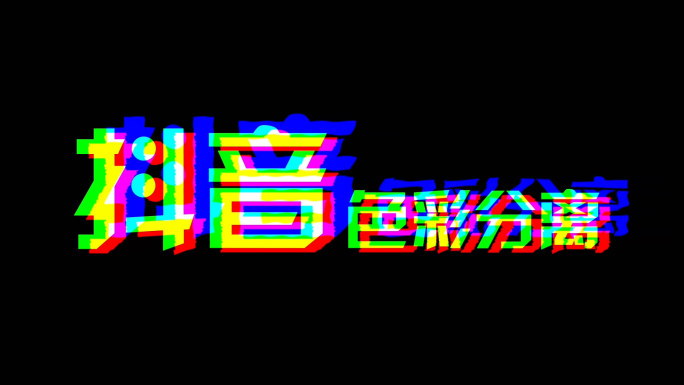 抖音色彩分离故障信号干扰AE模板