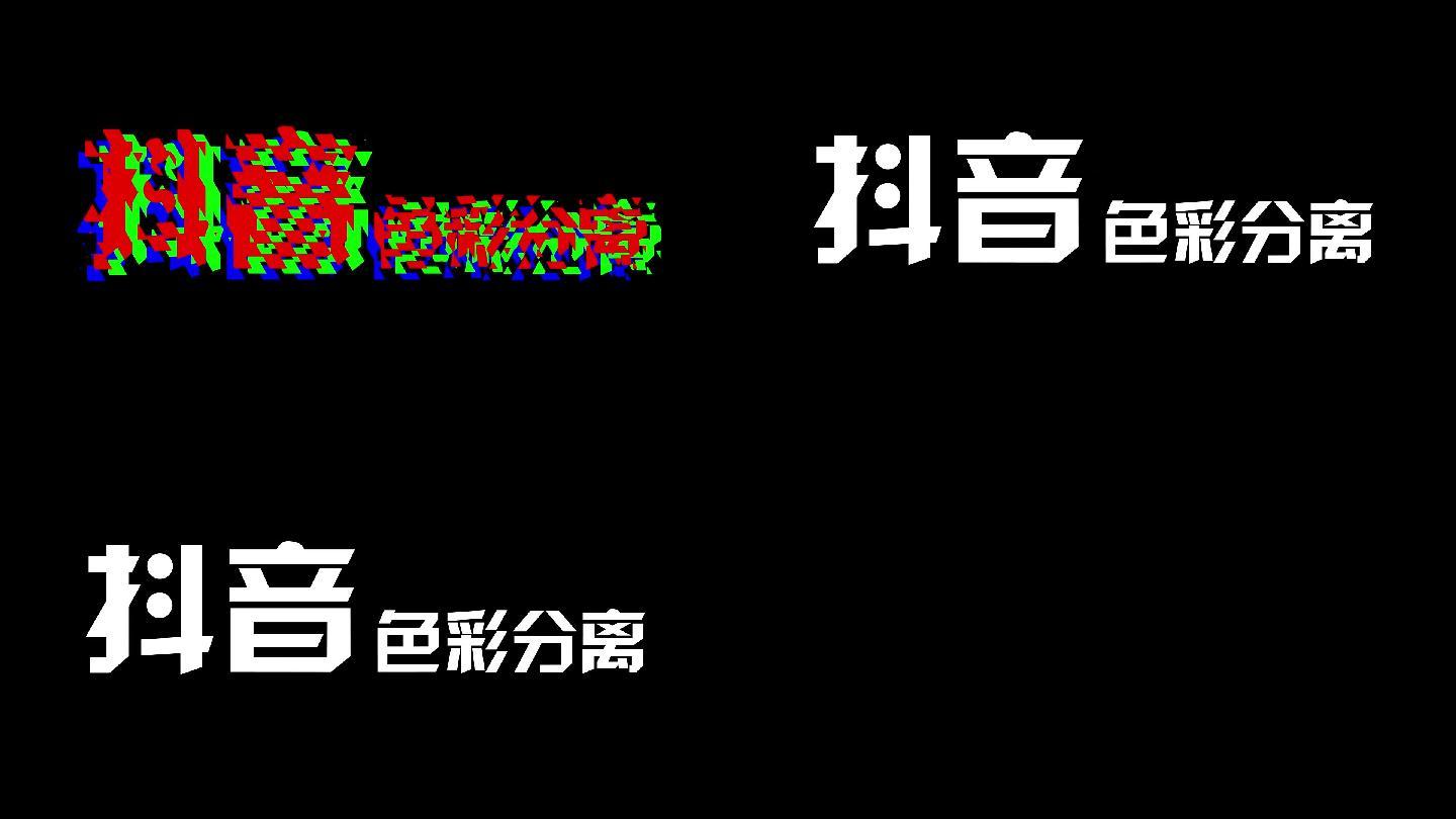 抖音色彩分离故障信号干扰AE模板