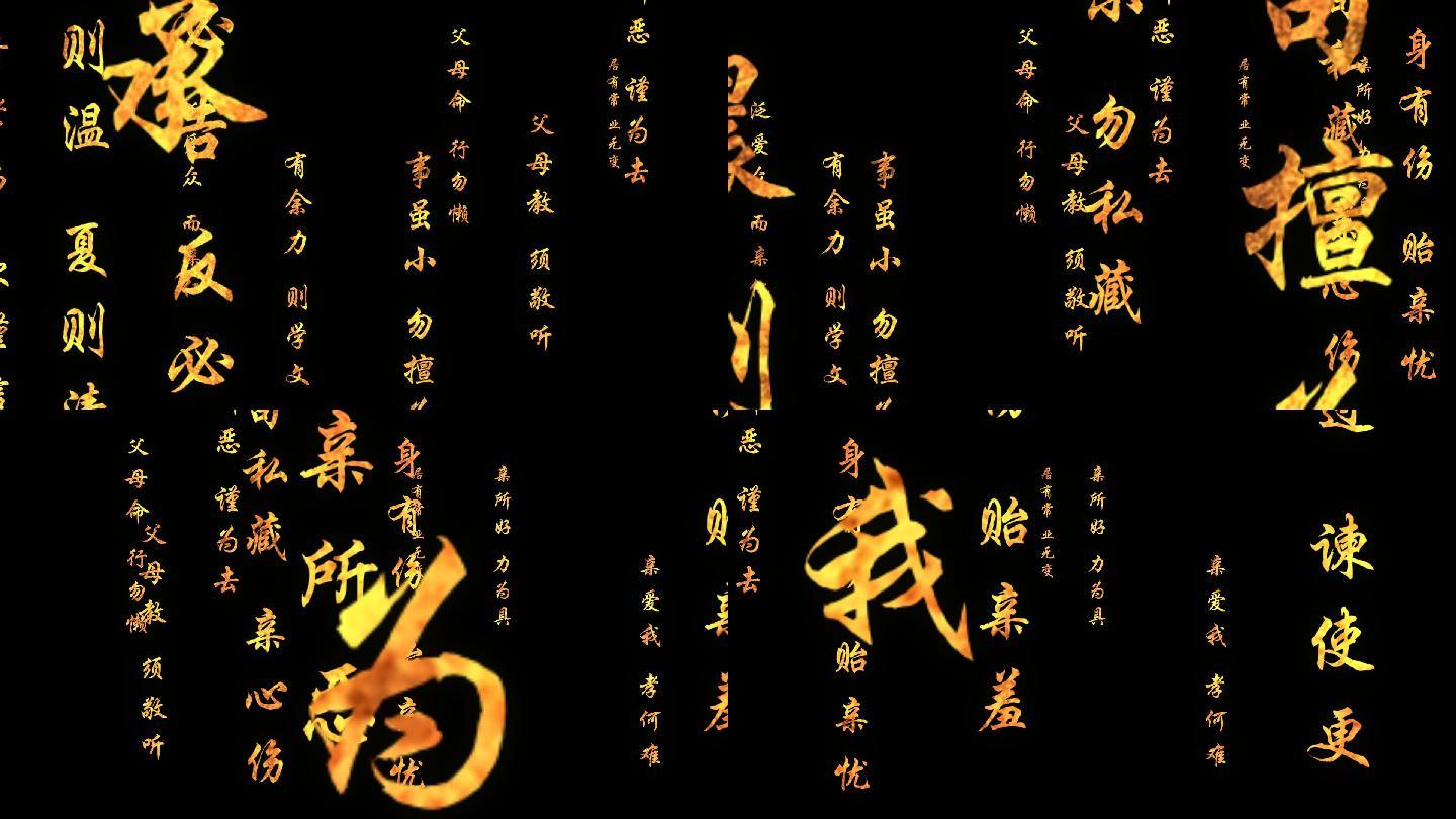 弟子规金色文字左右滚动（透明通道）