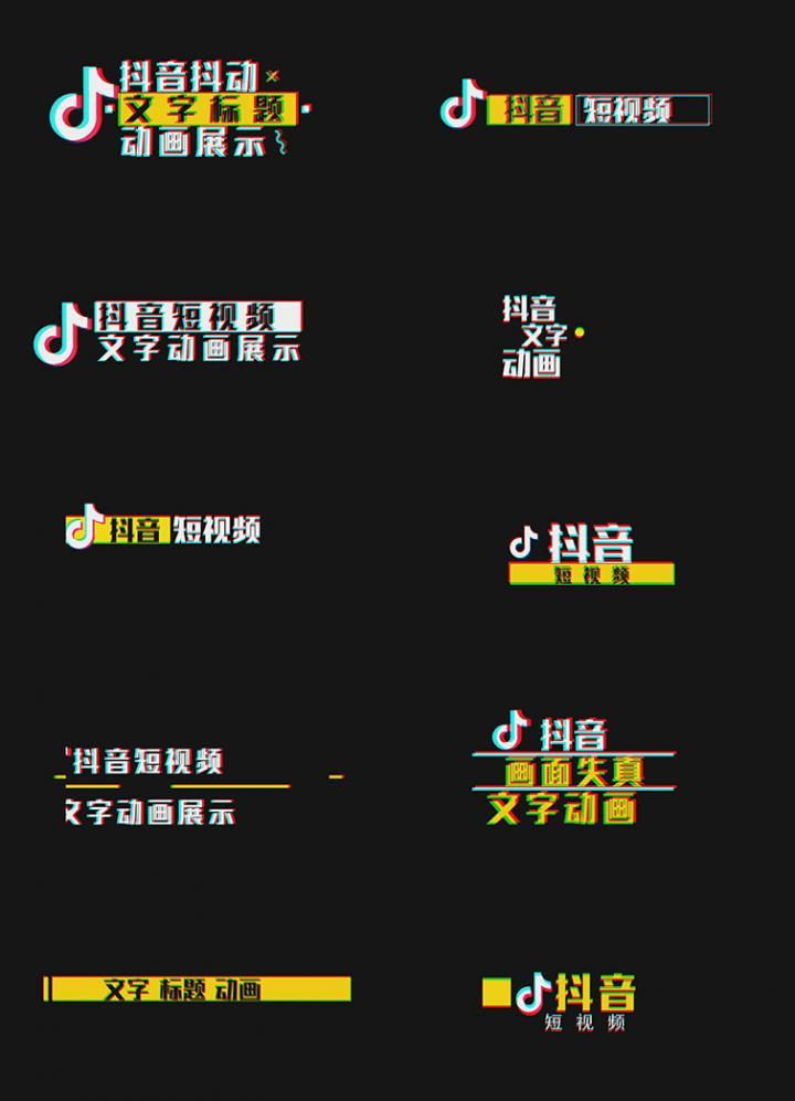 【抖音】抖音抖动画面失真文字动画