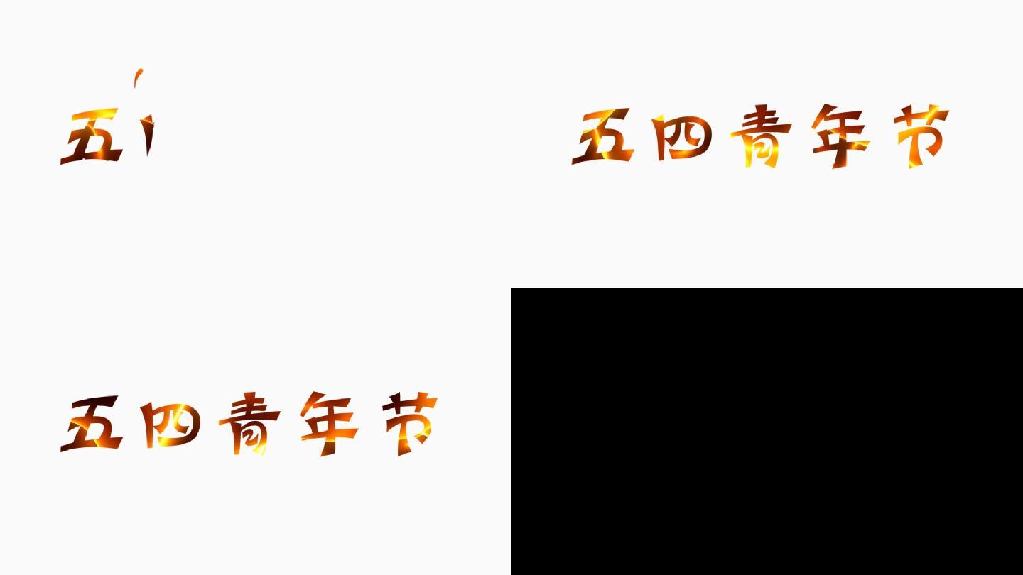 火焰五四青年节字体透明通道1