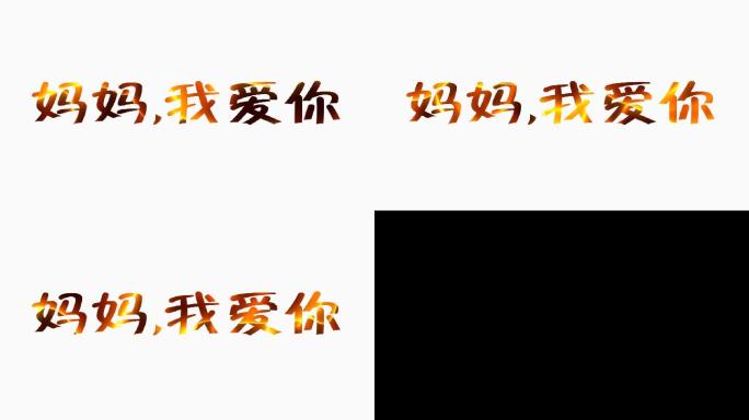 妈妈我爱你字体动画特效alpha通道1