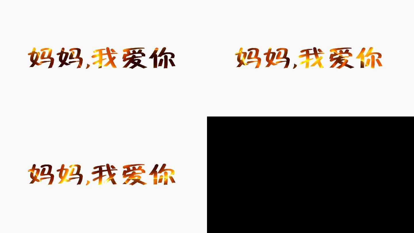 妈妈我爱你字体动画特效alpha通道3