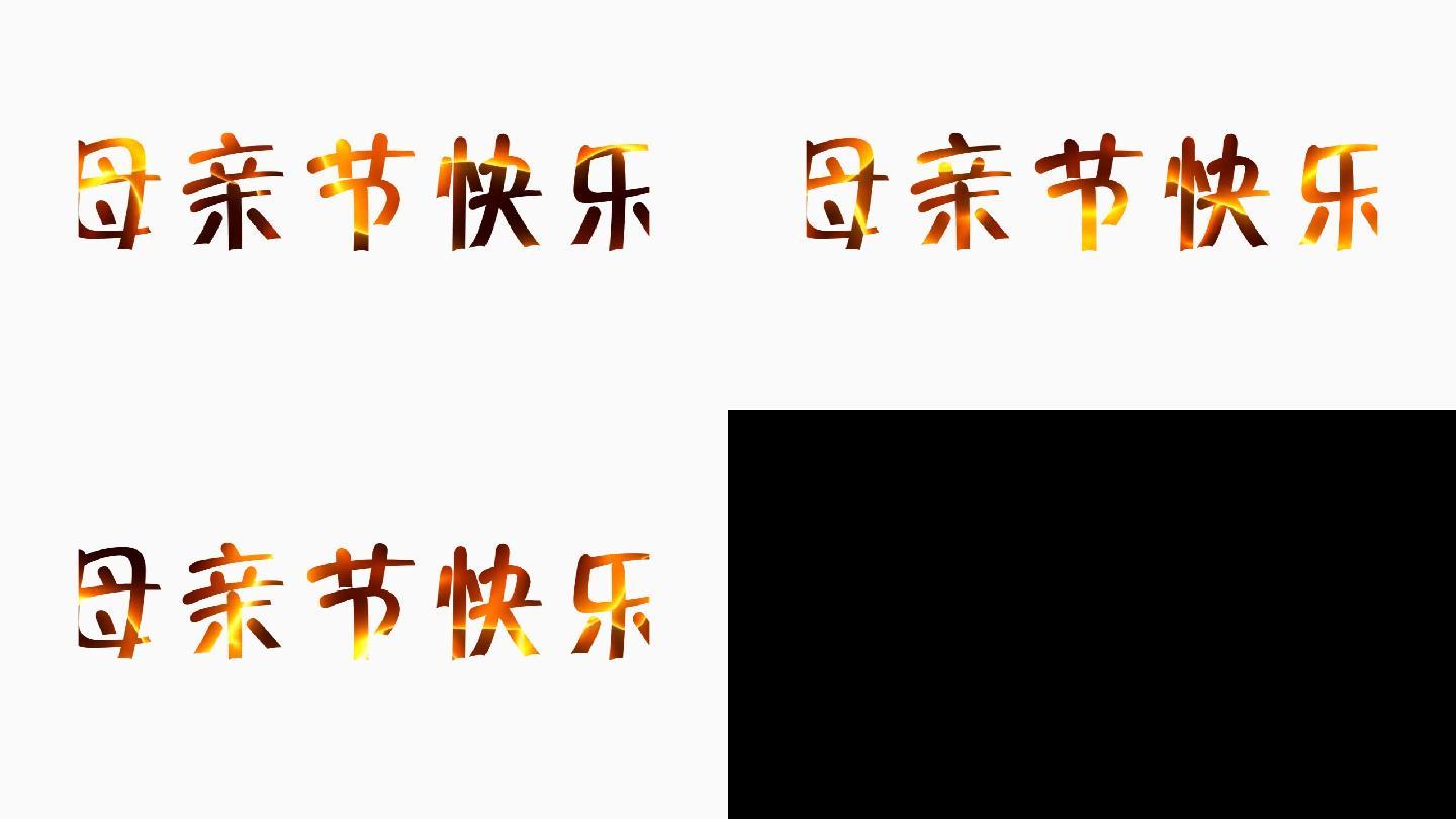 母亲节快乐字体MG动画特效视频2