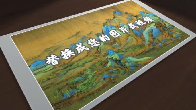 千里江山图卷轴字画中国风AE模版