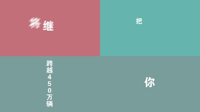 2018文字快闪