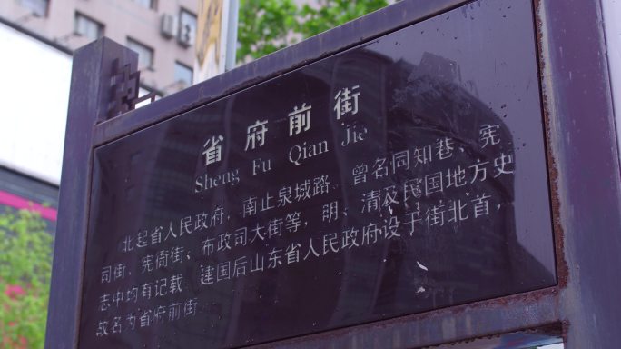 济南泉城路省府前街路牌稳定器拍摄