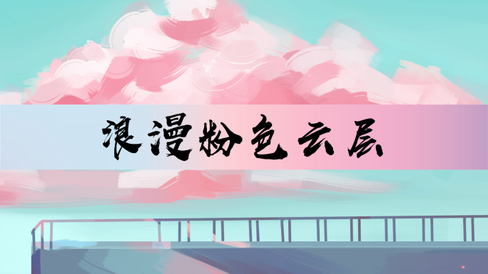 舞台剧520粉色云层天台LED背景视频